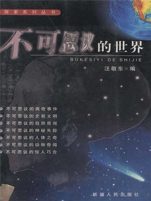 cover image of 不可思议的世界